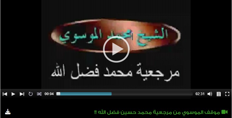 موقف الموسوي من مرجعية محمد حسين فضل الله !!